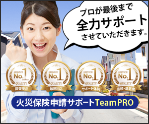 火災保険申請代行TeamPRO