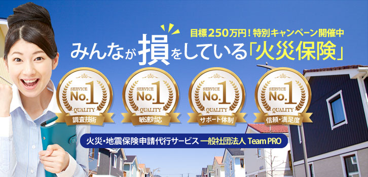 火災・地震保険申請代行サポート Team PRO