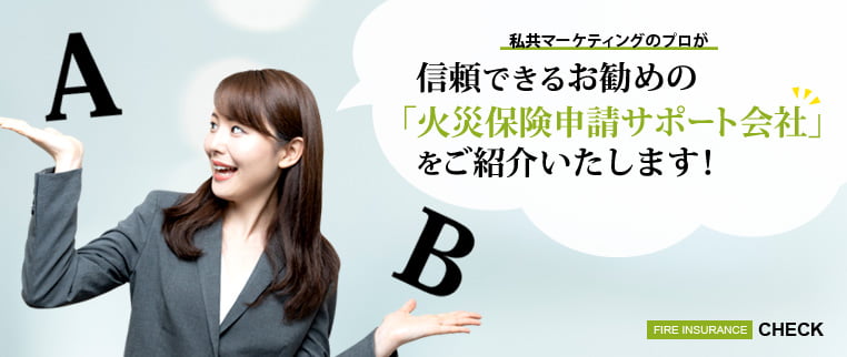 信頼できるお勧めの火災保険申請代行会社